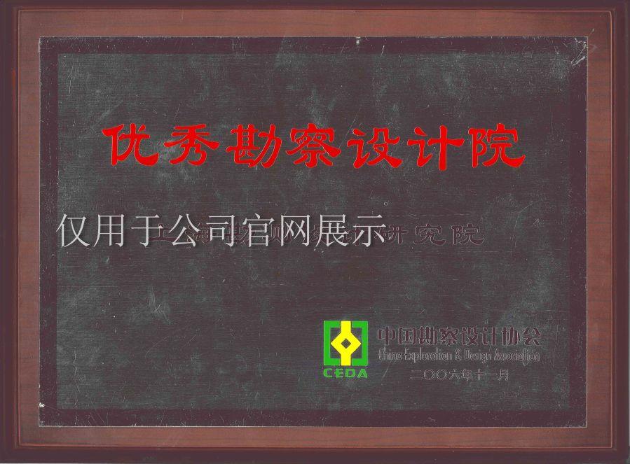 2006優(yōu)秀勘測設計院